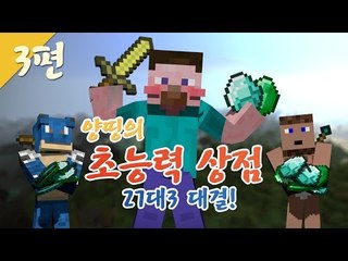 양띵 [과연 누가 이길 것인가! 27대3 양띵의 초능력 상점! 3편 / 시청자 참여 컨텐츠] 마인크래프트