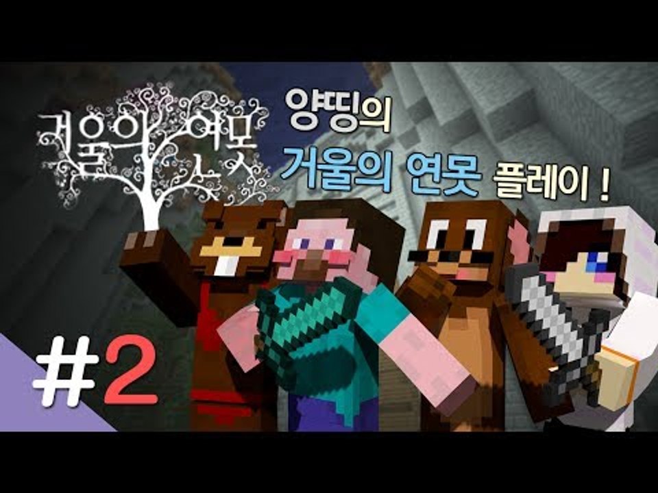 양띵 [마인크래프트 탈출맵 '거울의 연못' 플레이 2편] 마인크래프트