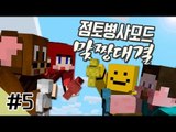 양띵 [점토들의 한판승부! 양띵의 점토병사 맞짱대결! 5편 *완결*] 마인크래프트 Clay Soldier Mod