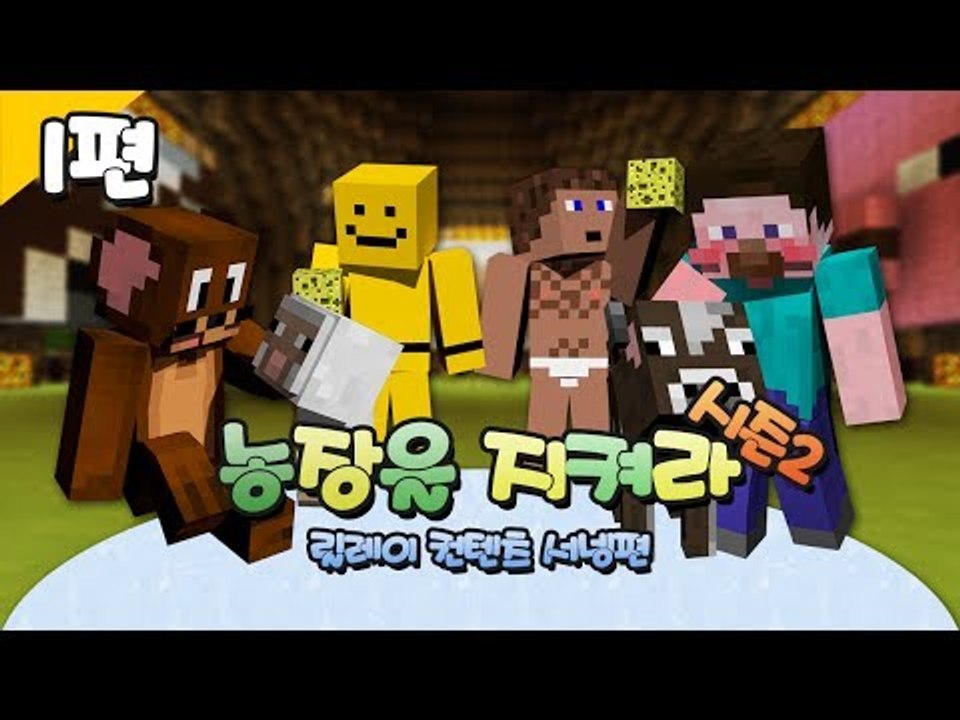 양띵 [돌아온 농장을 지켜라 시즌2 1편 / 릴레이 컨텐츠 서넹편] 마인크래프트