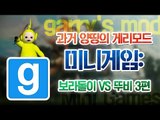 양띵 [과거 양띵의 게리모드 미니게임: 보라돌이 VS 뚜비 3편 *완결*] 게리모드 garry's mod