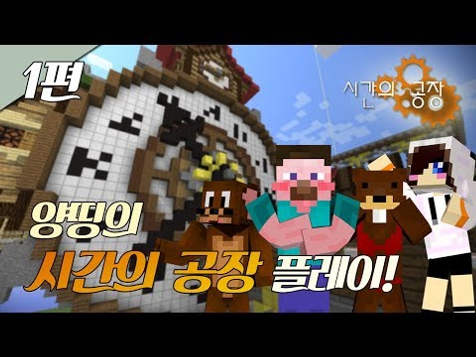 양띵 [마인크래프트 탈출맵 '시간의 공장' 플레이 1편] 마인크래프트