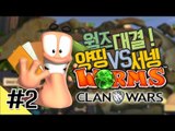 양띵 [양띵 VS 서넹 웜즈 클랜워즈 대결! 2편] WORMS CLAN WARS