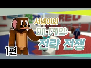 양띵 [미니게임: 전략전쟁 1편 / 릴레이 컨텐츠 서넹편] 마인크래프트