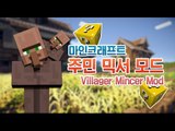 양띵 [이색모드 체험기! 마인크래프트 주민 믹서 모드 *단편*] 마인크래프트 Villager Mincer Mod