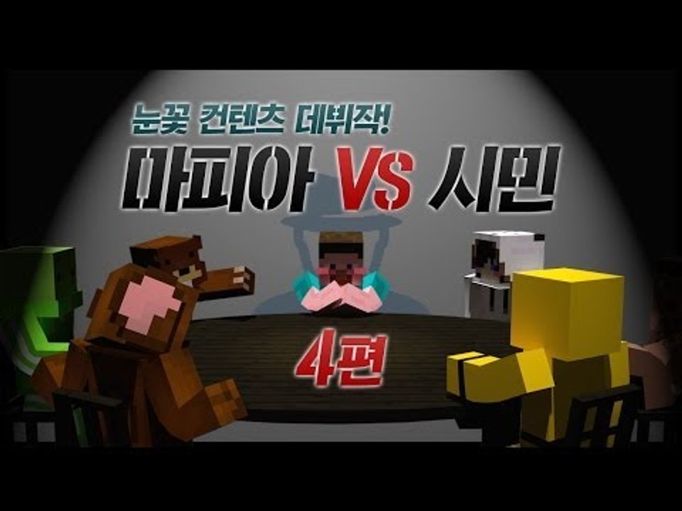양띵 [눈꽃 컨텐츠 데뷔작! 마피아 VS 시민 4편 *완결* / 릴레이 컨텐츠 눈꽃편...