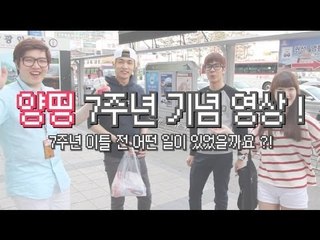 [HOT 동영상] 양띵 방송 7주년을 기념하며 고멤들이 준비한 축하영상!