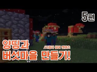 양띵 [양띵과 버섯마을 만들기! 5편 *완결* / 시청자 참여 컨텐츠] 마인크래프트