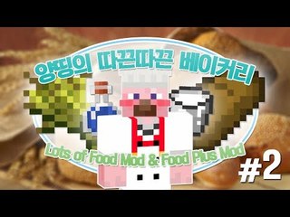 양띵 [양띵의 따끈따끈 베이커리! 2편] 마인크래프트 Lots of Food Mod & Food Plus Mod