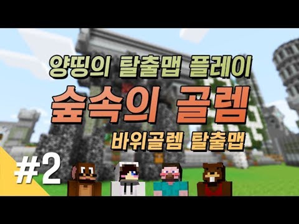 양띵 [마인크래프트 탈출맵 '숲속의 골렘' 플레이 2편 *완결*] 마인크래프트