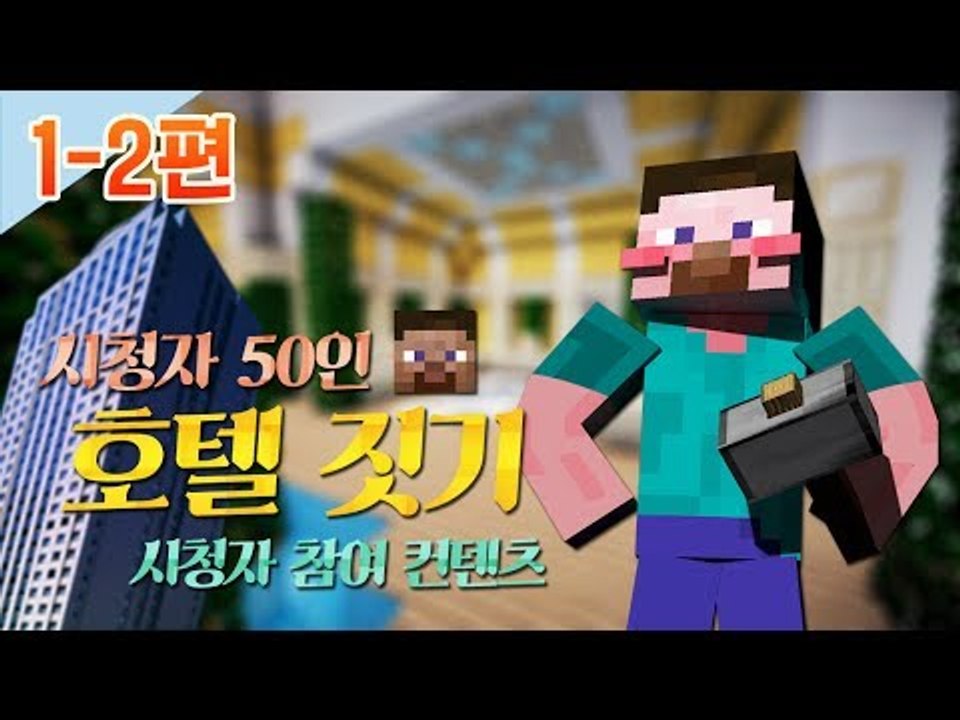 양띵 [시청자 50인 호텔 짓기! 1-2편 / 시청자 참여 컨텐츠] 마인크래프트