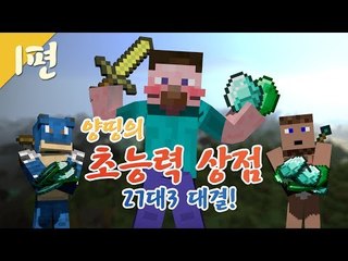 양띵 [과연 누가 이길 것인가! 27대3 양띵의 초능력 상점! 1편 / 시청자 참여 컨텐츠] 마인크래프트
