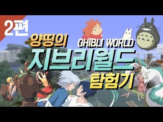 양띵 [지브리 만화가 한눈에! 지브리월드 탐방기 2편] 마인크래프트 GHIBLI WORLD
