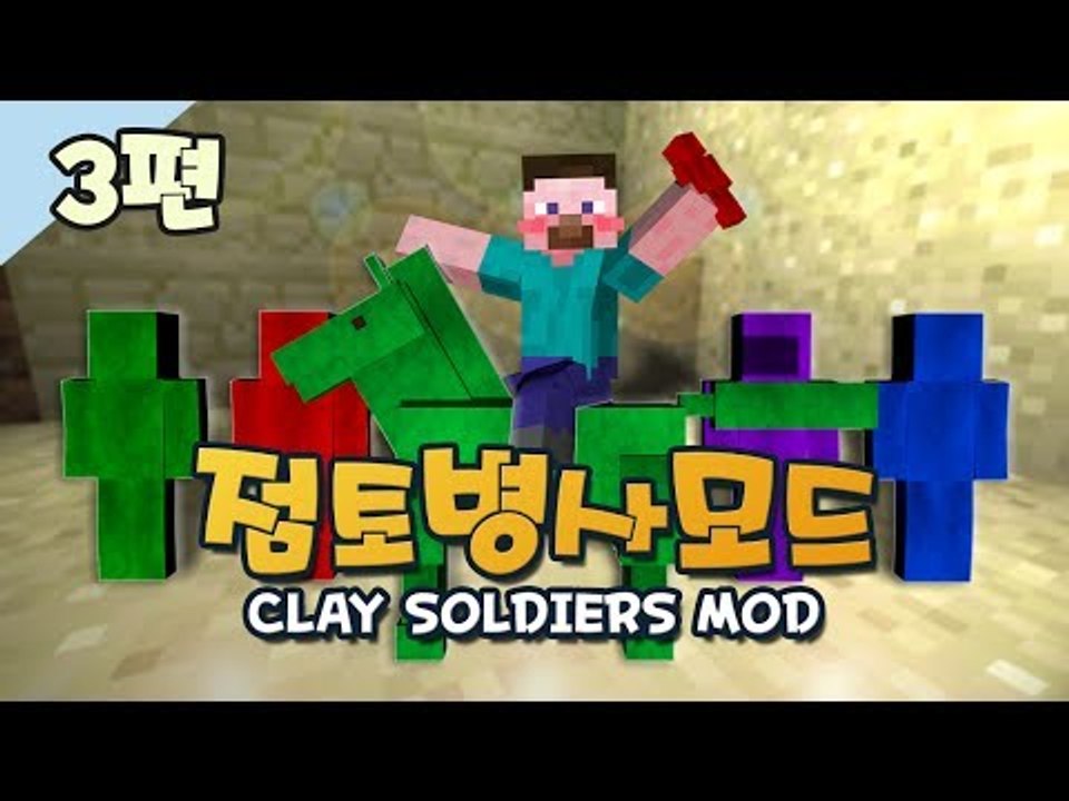 양띵 [2년만에 돌아온 양띵의 점토병사모드 3편] 마인크래프트 Clay Soldier...