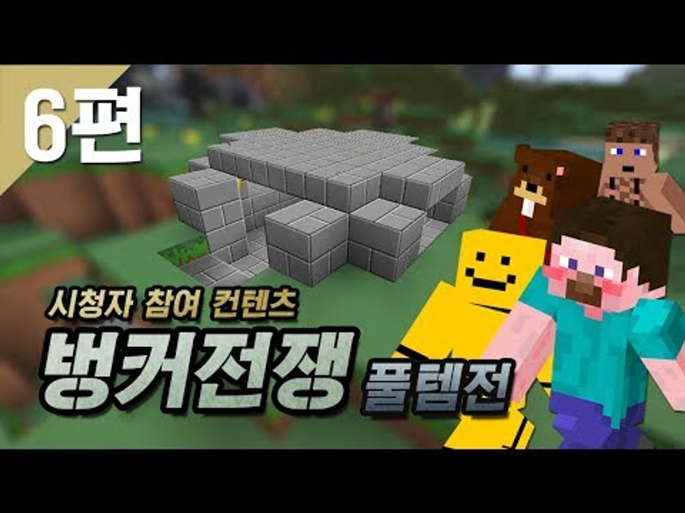 양띵 [양띵의 벙커전쟁 풀템전 6편 *완결* / 시청자 참여 컨텐츠] 마인크래프트 M...