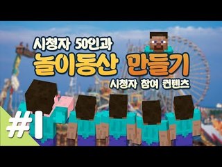 양띵 [시청자 50인과 놀이동산 만들기! 1편 / 시청자 참여 컨텐츠] 마인크래프트