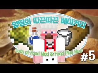 양띵 [양띵의 따끈따끈 베이커리! 5편 *완결*] 마인크래프트 Lots of Food Mod & Food Plus Mod