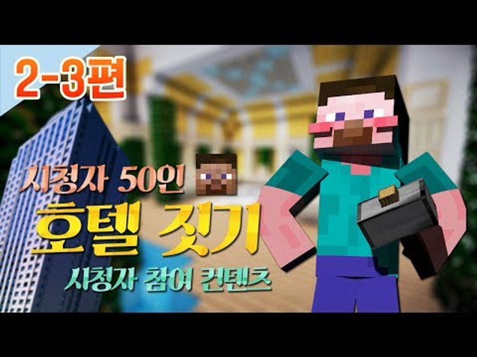양띵 [시청자 50인 호텔 짓기! 2-3편 / 시청자 참여 컨텐츠] 마인크래프트