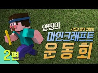 양띵 [양띵 올림픽의 시초! 양띵의 마크 운동회 2편 *완결* / 시청자 참여 컨텐츠] 마인크래프트