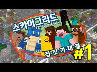 양띵 [아슬아슬 스카이그리드 3 VS 3 집짓기 대결! 1편] 마인크래프트 Sky Grid