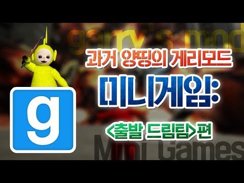 양띵 [과거 양띵의 게리모드 미니게임: 출발 드림팀] 게리모드 garry's mod