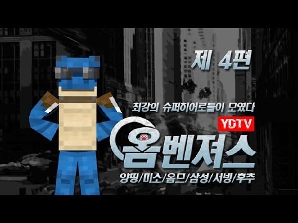 양띵 [양띵TV 히어로들이 떴다! 옴벤져스 4편 *완결* / 릴레이 컨텐츠 옴므편]...