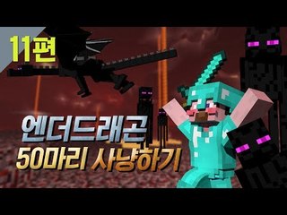 양띵 [섹시디바 후추의 데뷔작! 엔더드래곤 50마리 사냥하기 11편] 마인크래프트