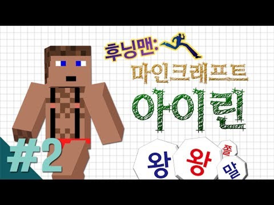 양띵 [후닝맨: 마인크래프트 아이린 2편 / 릴레이 컨텐츠 후추편] 마인크래프트