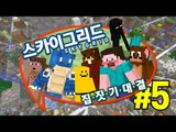 양띵 [아슬아슬 스카이그리드 3 VS 3 집짓기 대결! 5편 *완결*] 마인크래프트 Sky Grid