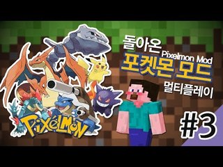 양띵 [돌아온 포켓몬 모드 멀티플레이! 3편] 마인크래프트 Pixelmon Mod