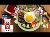 양띵 [최고의 비빔밥 요리사를 뽑아라! 4편 / 릴레이 컨텐츠 미소편] 마인크래프트