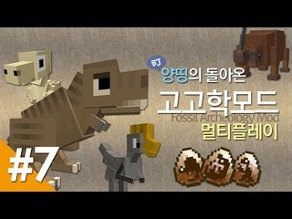 양띵 [양띵의 돌아온 고고학모드 멀티플레이! 7편] 마인크래프트 Fossil Archeology Mod