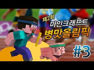 양띵 [제2회 마인크래프트 병맛올림픽! 3편 / 꼴찌는 고추냉이로 양치하기] 마인크래프트