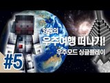 양띵 [양띵의 우주여행 떠나기! 우주모드 싱글플레이 5편] 마인크래프트 Galacticraft Mod