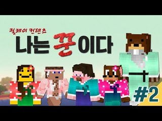 양띵 [나는 꾼이다! 2편 / 릴레이 컨텐츠 삼성편] 마인크래프트