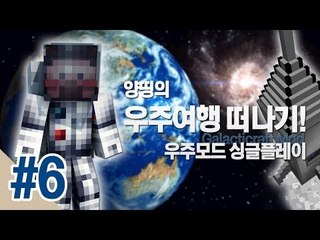 양띵 [양띵의 우주여행 떠나기! 우주모드 싱글플레이 6편 *완결*] 마인크래프트 Galacticraft Mod