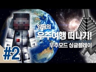 양띵 [양띵의 우주여행 떠나기! 우주모드 싱글플레이 2편] 마인크래프트 Galacticraft Mod