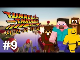 양띵 [고퀄리티 대작 외국탈출맵 '시간의 터널' 9편 *완결*] 마인크래프트 Tunnels Through Time