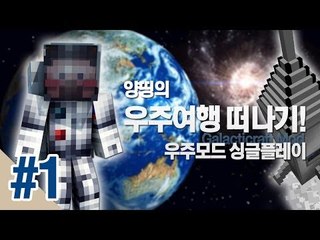 양띵 [양띵의 우주여행 떠나기! 우주모드 싱글플레이 1편] 마인크래프트 Galacticraft Mod