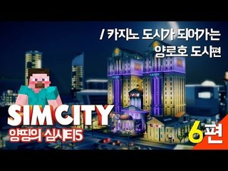 양띵 [양띵의 심시티5 6편 / 카지노 도시가 되어가는 양로호 도시] SIMCITY 5