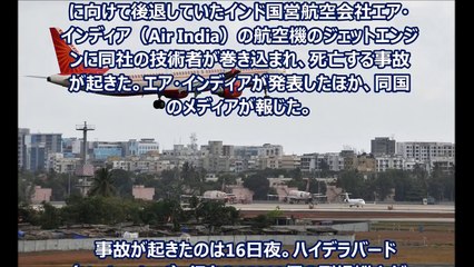 エンジンに巻き込まれ死亡、エア・インディア従業員