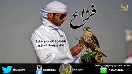 شيلة فزاع كلمات / نايف ابو طفرة اداء /يوسف العنزي + مسرعه + mp3