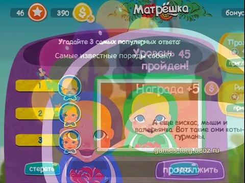 Матрешка. Уровни 45-48. Самое любимое лакомство кота? Самые известные породы собак? Что может быть золотым? Кинотеатр пе