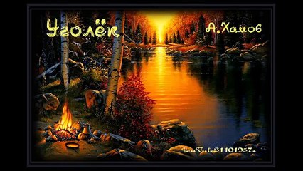 Александр Хамов  УГОЛЁК МОЕЙ ДУШИ