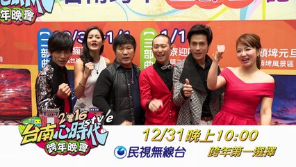 2015.12.31台南心時代2016跨年晚會-巨星推薦篇