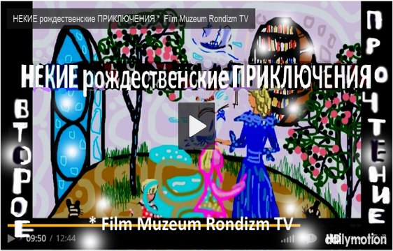 НЕКИЕ рождественские ПРИКЛЮЧЕНИЯ * Film Muzeum Rondizm TV