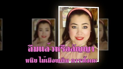 ลืมแล้วหรือสัญญา ขับร้องโดย หนิง ไม้เมืองเดิม คาราโอเกะ