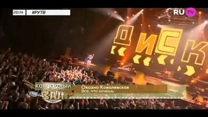 Оксана Ковалевская - Все что хочешь