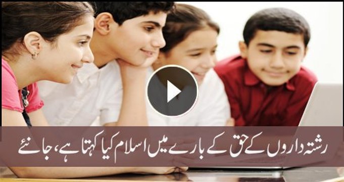 Rishtadaron Ki Haq Kay Baray Main Islam Kya Kehta Hai Janiya