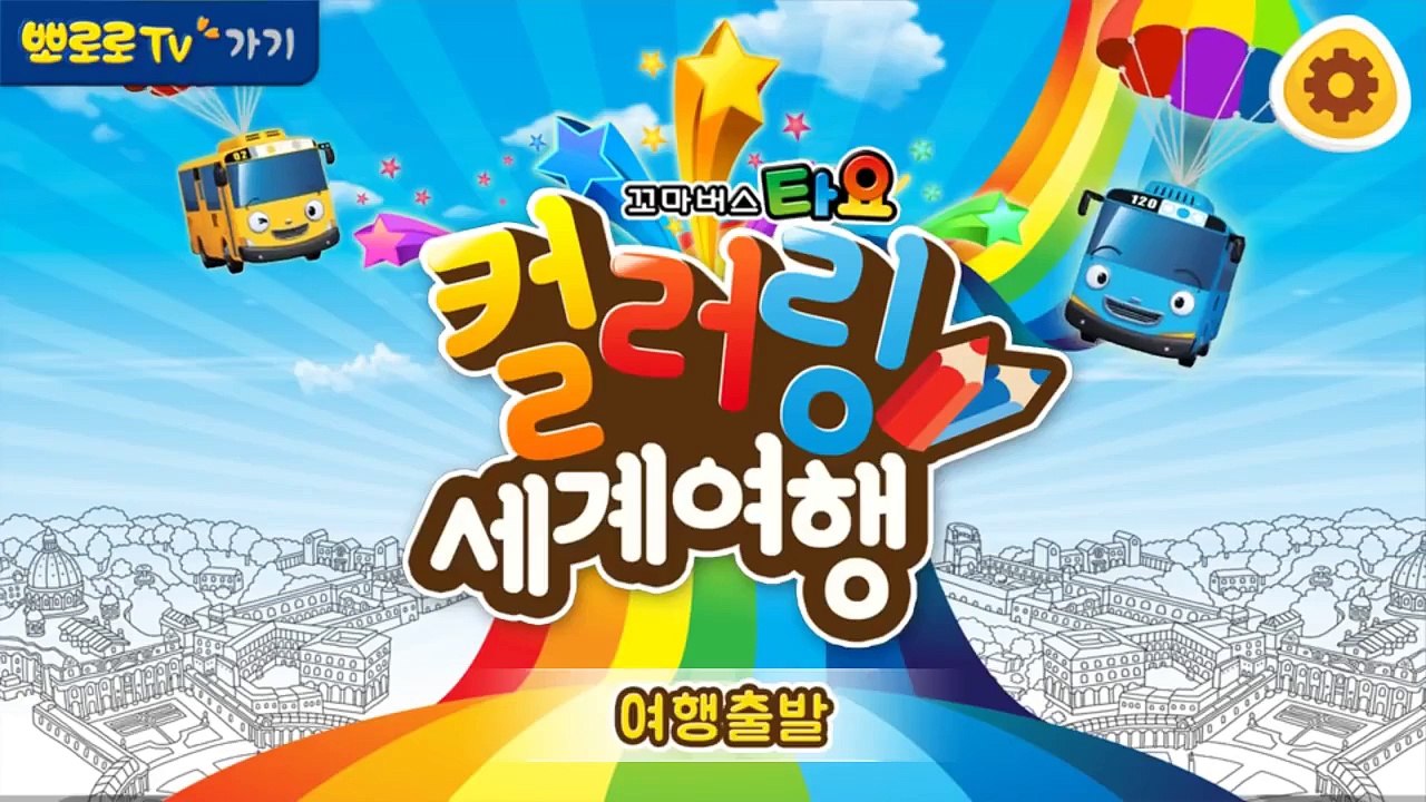 [타요] 타요 컬러링 세계여행